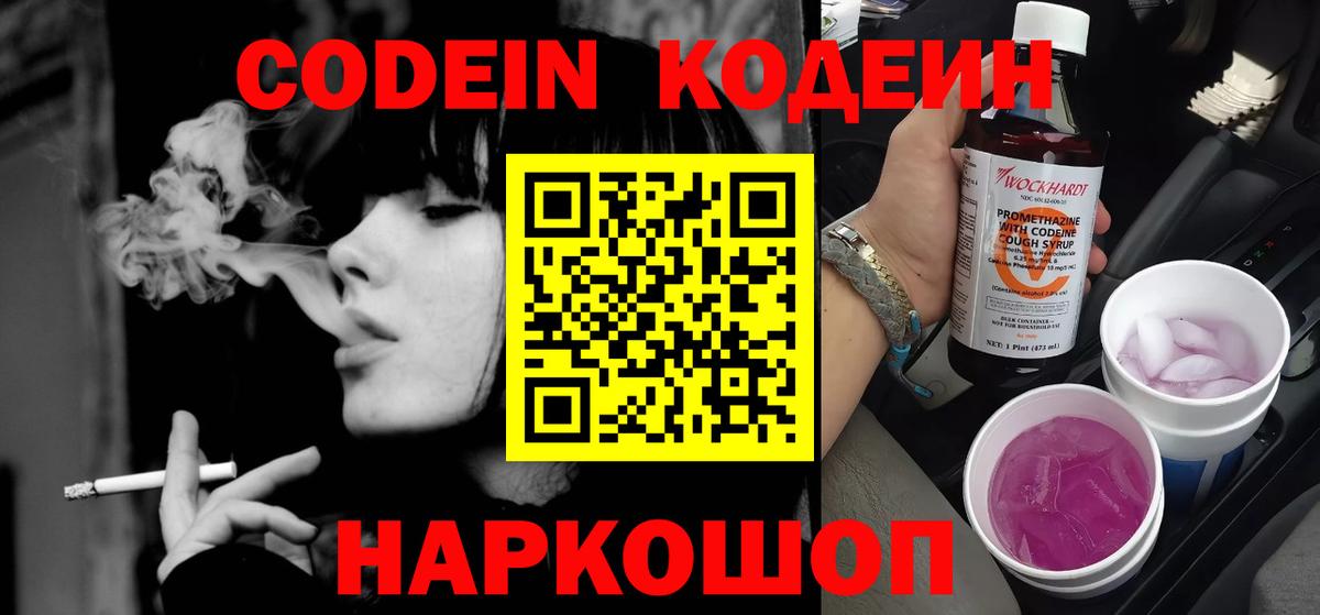 Кодеиновый сироп Lean Purple Drank  Вход с VPN  Славянск-на-Кубани 